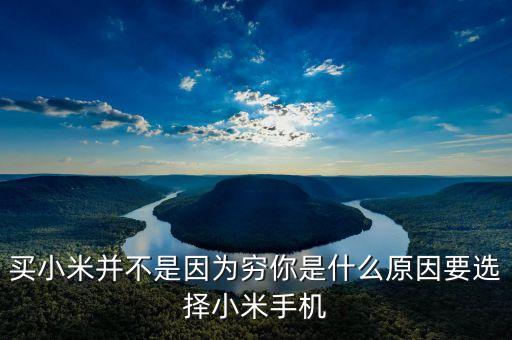 為什么選擇小米手機，如果不是因為窮你為什么選擇小米手機
