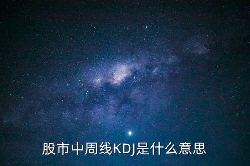 周kdj是什么，股市中周線KDJ是什么意思