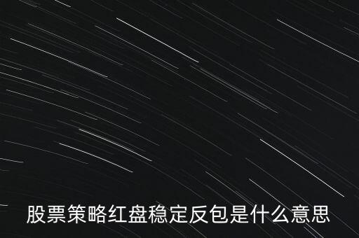 股票反包是什么意思，股票反包是甚么意思