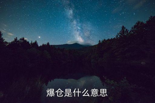 停牌爆倉(cāng)什么意思，爆倉(cāng)是什么意思