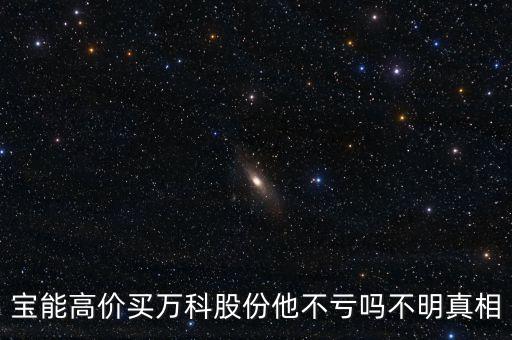 寶能高價買萬科股份他不虧嗎不明真相