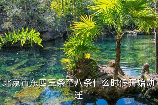 北京市東四三條至八條什么時候開始動遷
