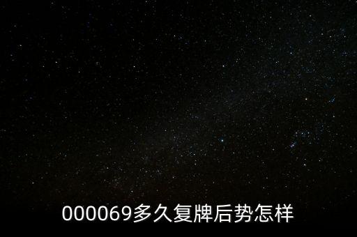 泰山石油什么時(shí)候停牌，600667要停牌到什么時(shí)候