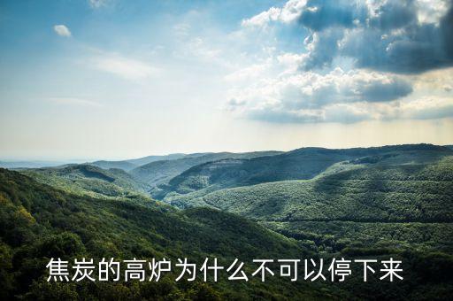 煉鋼爐為什么不能停，煉鋼爐中途為哈不能息火