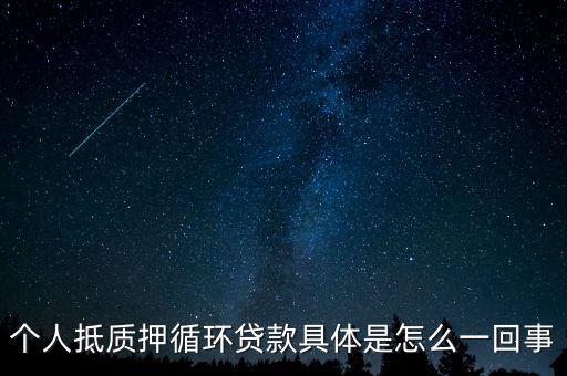 個(gè)人抵質(zhì)押循環(huán)貸款具體是怎么一回事