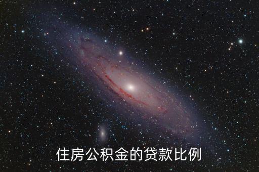 住房公積金的貸款比例