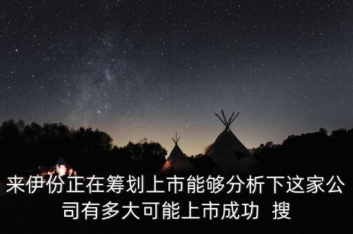 來伊份正在籌劃上市能夠分析下這家公司有多大可能上市成功  搜