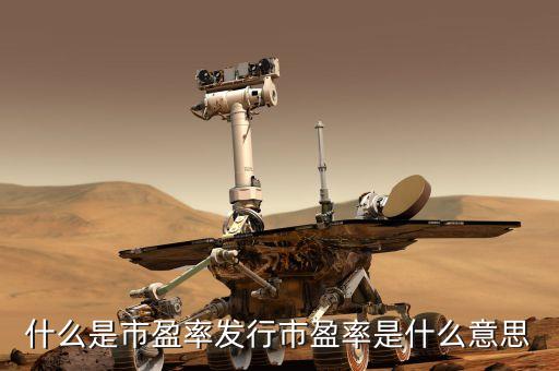 發(fā)行市盈率是什么意思，什么是市盈率發(fā)行市盈率是什么意思