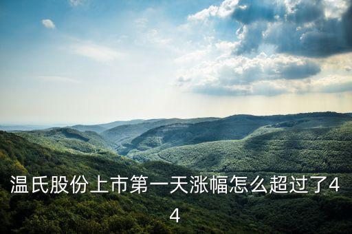 溫氏股份為什么會漲這么多，溫氏股份上市第一天漲幅怎么超過了44