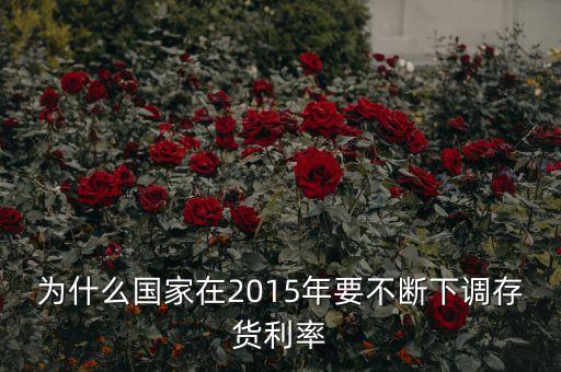 為什么15年利率不斷下調(diào)，為什么國(guó)家在2015年要不斷下調(diào)存貨利率
