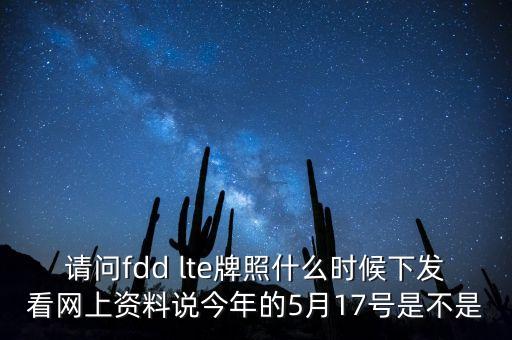 fdd牌照什么時(shí)候發(fā)放，fdd牌照什么時(shí)候發(fā)