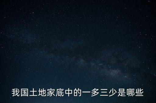 我國土地家底中的一多三少是哪些