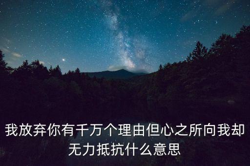 無力抵抗什么意思，無力反抗的意思