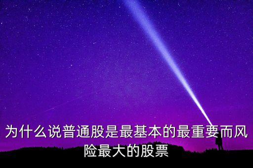 為什么投資普通股，購買普通股票是投資的一部分嗎