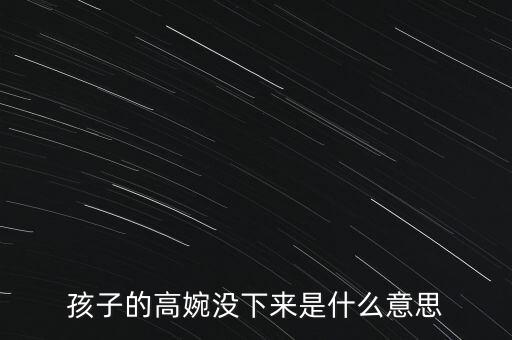 高企不下是什么意思，企高不下什么意思