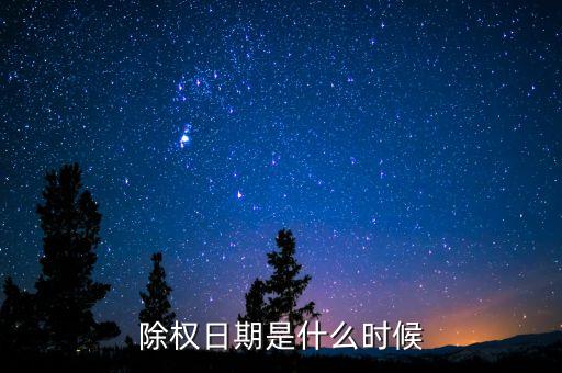 除權(quán)日期是什么時(shí)候