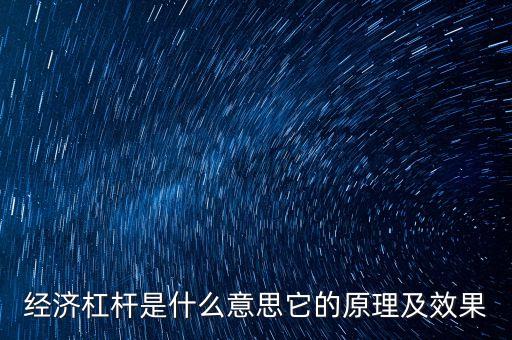 什么是經(jīng)濟(jì)杠桿率，什么是經(jīng)濟(jì)杠桿