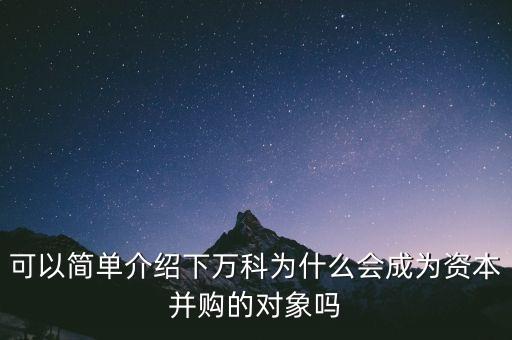 寶能收購萬科有什么好處，寶能系采取哪些措施能成功收購萬科