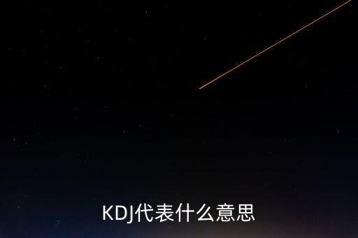 KDJ代表什么意思