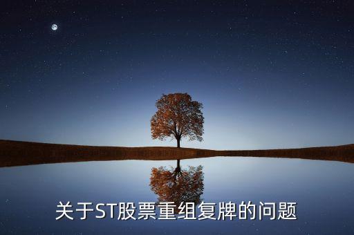 600408什么時(shí)候復(fù)牌，關(guān)于ST股票重組復(fù)牌的問(wèn)題