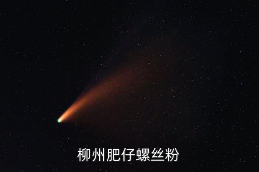 柳州土豪螺螄粉叫什么名字，柳州原來華橋旁邊的那家螺絲粉搬克乃了名字好象喊奏昌華鮮吧