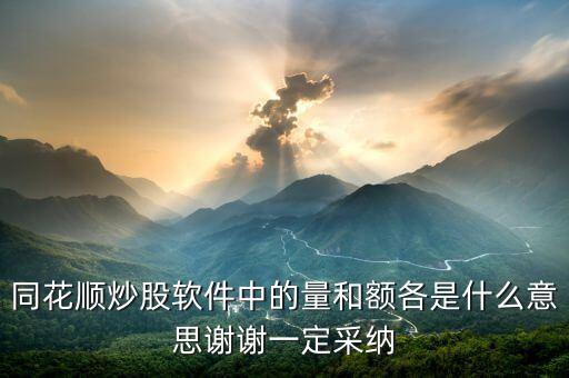 同花順量與額代表什么，同花順炒股軟件中的量和額各是什么意思謝謝一定采納