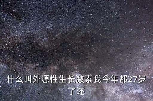 什么叫外生成長性，什么是內(nèi)生性增長