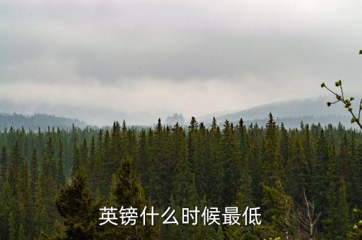 英鎊什么時候匯率最低，英鎊什么時候最低