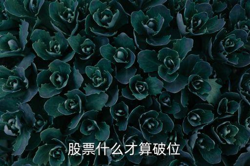 股票什么才算破位