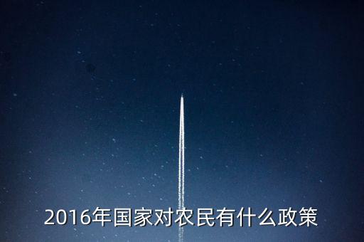 2016有什么新政策，2016年國家對農(nóng)民有什么政策