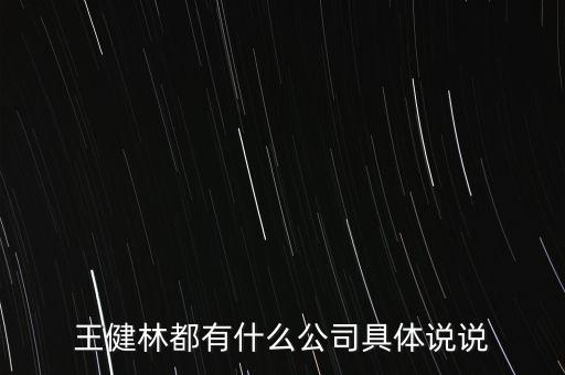 王健林都有什么公司具體說說