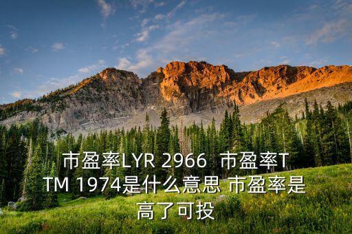什么是ttm估值，如果我去做TTM體檢都能查處哪些疾病啊聽(tīng)說(shuō)TTM健康評(píng)估功能可