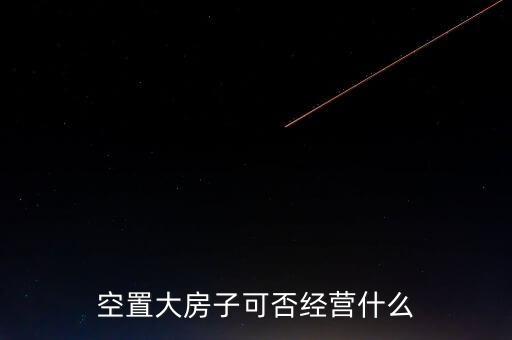 空置的別墅能做什么，閑置別墅可以做什么掙錢