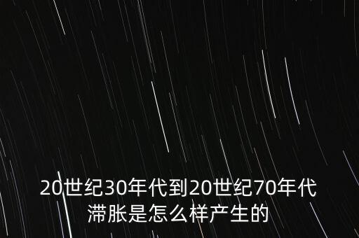 什么是滯脹怎么樣產(chǎn)生的，滯脹是什么