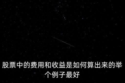 股票賣出按什么價格計算收益，股票收益怎么算呢