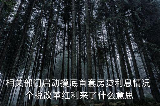 什么是改革紅利，什么是改革紅利