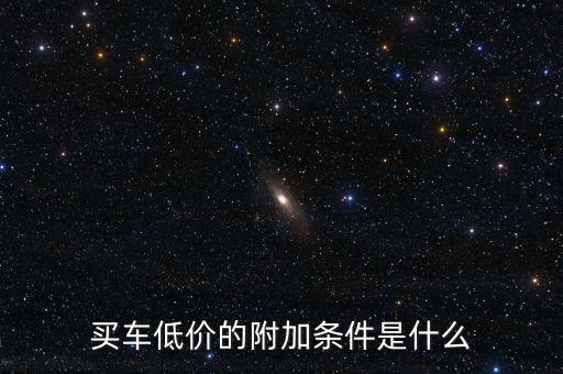買車低價的附加條件是什么