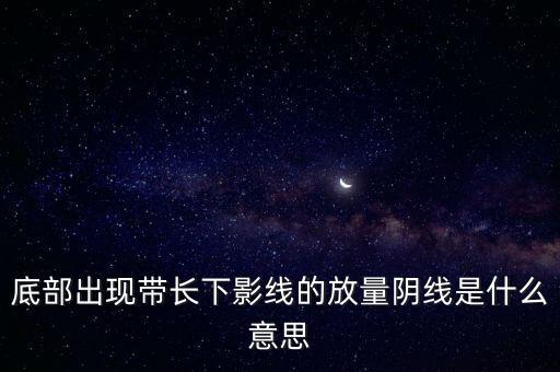 放量陰線意味著什么，什么叫放量陰線