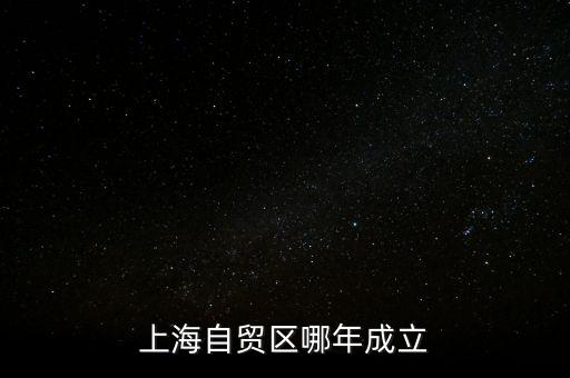 上海自貿(mào)區(qū)哪年成立