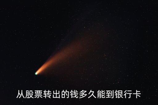 股票轉(zhuǎn)銀行什么時(shí)候到賬，買(mǎi)股票證券轉(zhuǎn)銀行多久到賬