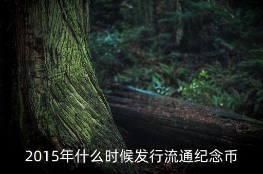 紀(jì)念幣一般什么時候發(fā)行，什么時候發(fā)行新疆自治區(qū)成立60周年紀(jì)念幣