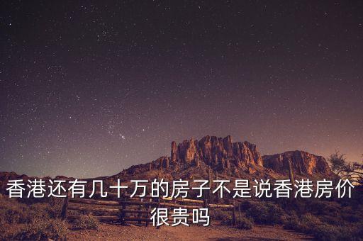 香港還有幾十萬(wàn)的房子不是說(shuō)香港房?jī)r(jià)很貴嗎