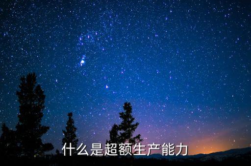 什么叫超額的產品需求，什么是超額供給