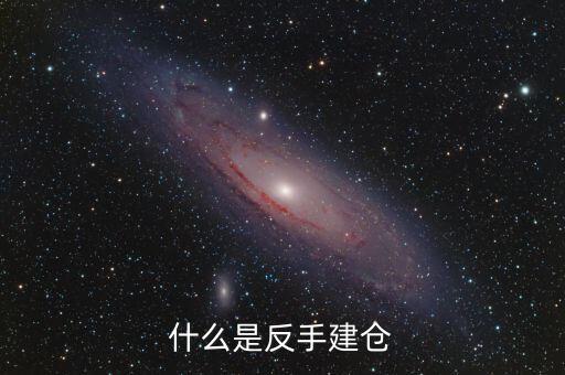 什么是平倉反手，什么是反手建倉