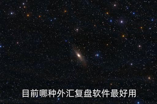 什么期貨軟件可以復(fù)盤，目前哪種外匯復(fù)盤軟件最好用