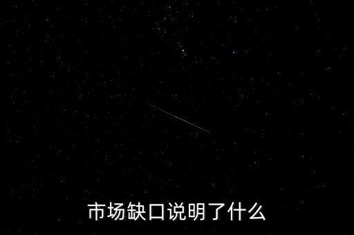 市場(chǎng)缺口說(shuō)明了什么
