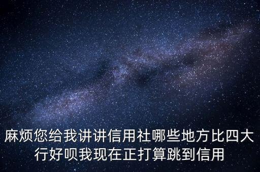銀行什么部門好四大行，工商銀行哪個部門最好啊有好的發(fā)展前途