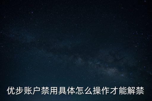 優(yōu)步賬戶禁用具體怎么操作才能解禁