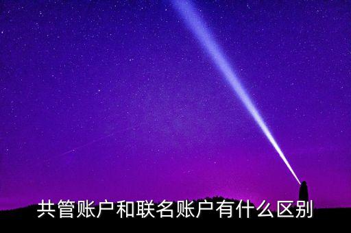 銀行的聯(lián)名賬戶什么意思，什么是工行聯(lián)名賬戶