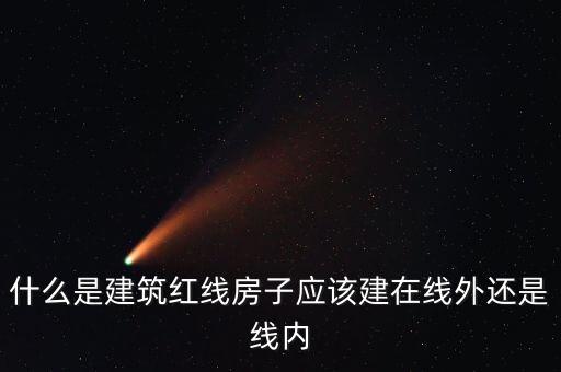 什么是建筑紅線房子應該建在線外還是線內(nèi)